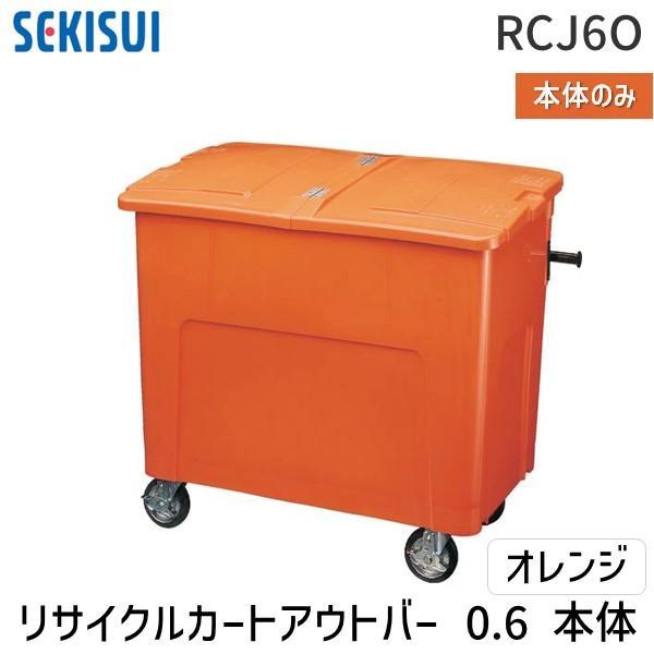 【個人宅配送不可】積水テクノ成型 RCJ6O直送 代引不可・他メーカー同梱不可 リサイクルカートアウ...