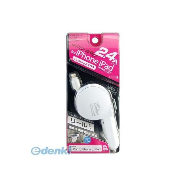 カシムラ  KL-35 DC充電器リール2．4A LNWH KL35