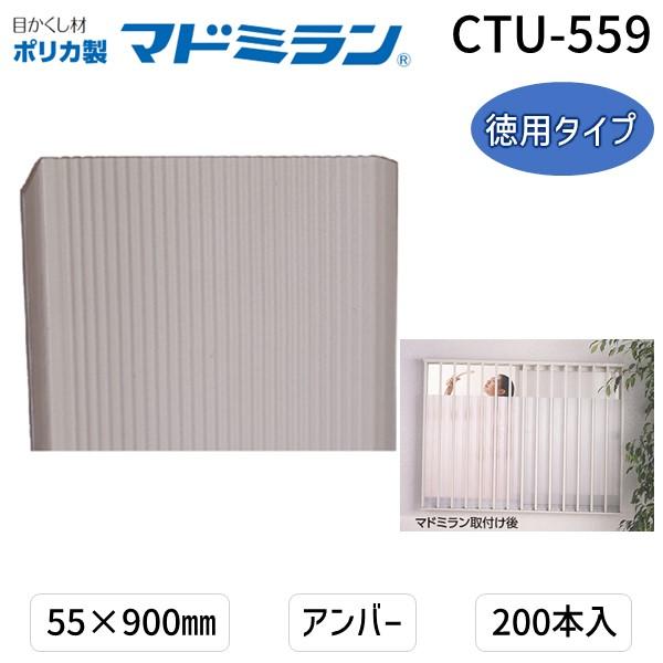 川口技研  CTU-559 ポリカマドミラン CTU−559 55×900 200本入徳用タイプ　ア...