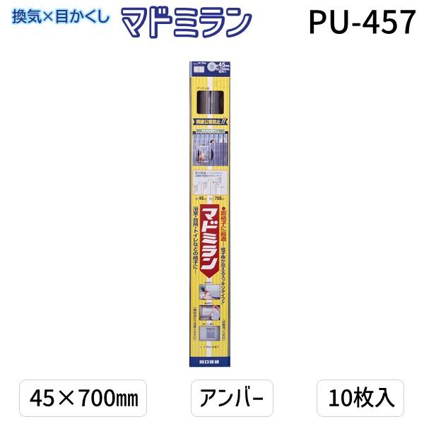 川口技研  PU-457 マドミラン PU−457 45×700 アンバー 10枚入／パック PU4...