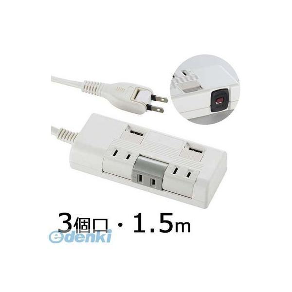 オーム電機 HS-K1252W USB充電ポート・ブレーカー付 独立回転タップ 3個口 1．5m H...