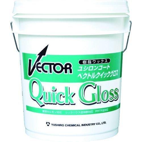 あすつく対応 「直送」 ユシロ化学工業  3110006821 ベクトルクイックグロス