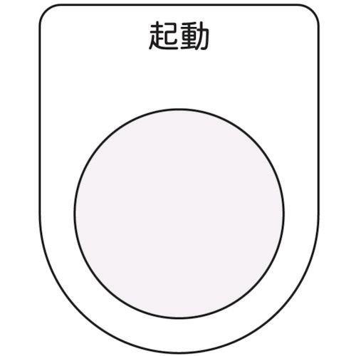 あすつく対応 「直送」 アイマーク  P2210 押ボタン／セレクトスイッチ メガネ銘板 起動 黒 ...