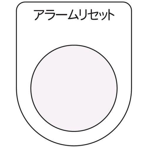 あすつく対応 「直送」 アイマーク  P2214 押ボタン／セレクトスイッチ メガネ銘板 アラームリ...