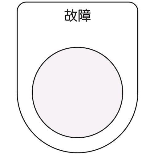 あすつく対応 「直送」 アイマーク  P2219 押ボタン／セレクトスイッチ メガネ銘板 故障 黒 ...
