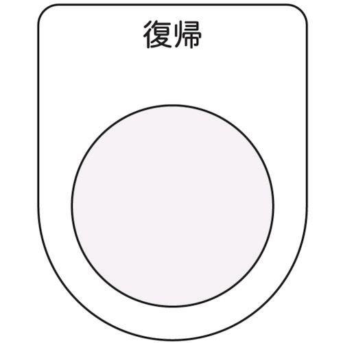 あすつく対応 「直送」 アイマーク  P2220 押ボタン／セレクトスイッチ メガネ銘板 復帰 黒 ...