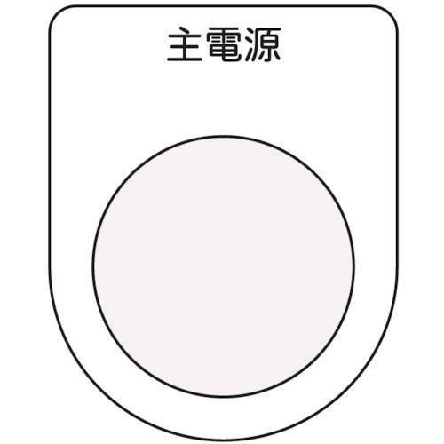 あすつく対応 「直送」 アイマーク  P228 押ボタン／セレクトスイッチ メガネ銘板 主電源 黒 ...