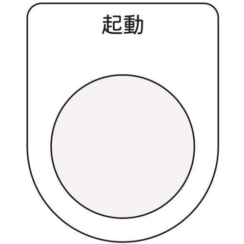 あすつく対応 「直送」 アイマーク  P2510 押ボタン／セレクトスイッチ メガネ銘板 起動 黒 ...