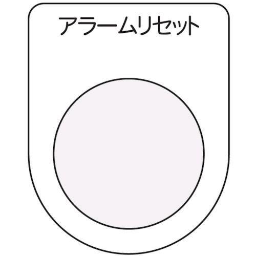 あすつく対応 「直送」 アイマーク  P2514 押ボタン／セレクトスイッチ メガネ銘板 アラームリ...