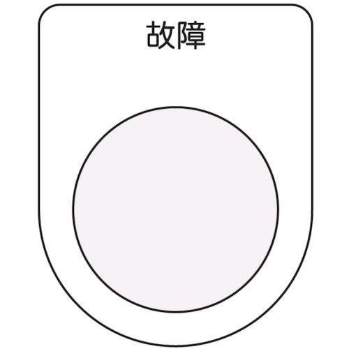 あすつく対応 「直送」 アイマーク  P2519 押ボタン／セレクトスイッチ メガネ銘板 故障 黒 ...