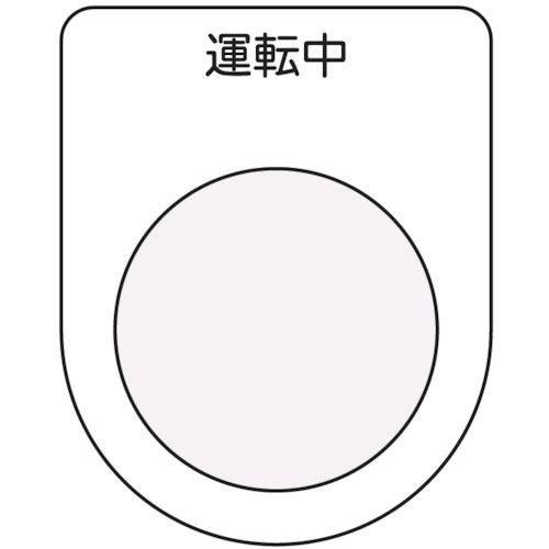 あすつく対応 「直送」 アイマーク  P259 押ボタン／セレクトスイッチ メガネ銘板 運転中 黒 ...