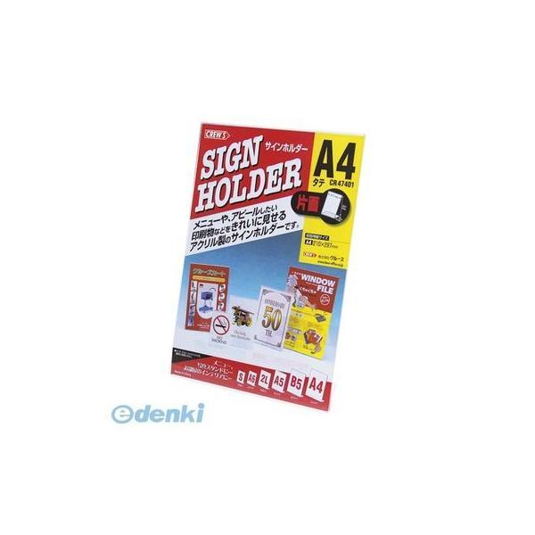 クルーズ  CR47401 サインホルダー【片面用・A4縦】【１個】