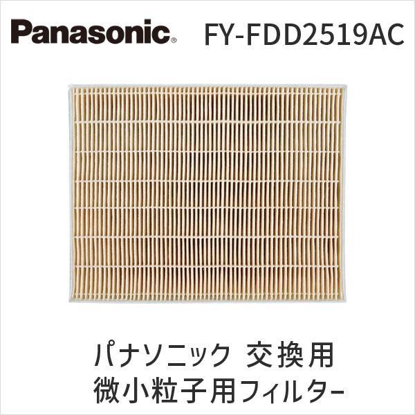 在庫 パナソニック FY-FDD2519AC 交換用微小粒子用フィルター FYFDD2519AC P...
