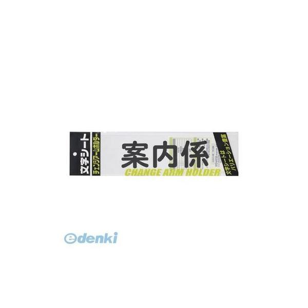 ミワックス  CHK-SK-AN 文字シ−ト 黒文字 案内係【１枚】 CHKSKAN