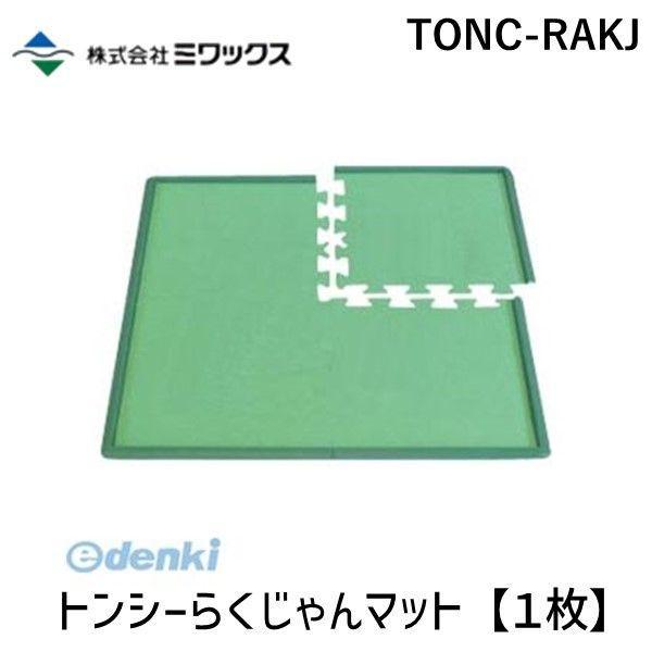 在庫 ミワックス  TONC-RAKJ トンシーらくじゃんマット【１枚】 TONCRAKJ あすつく...