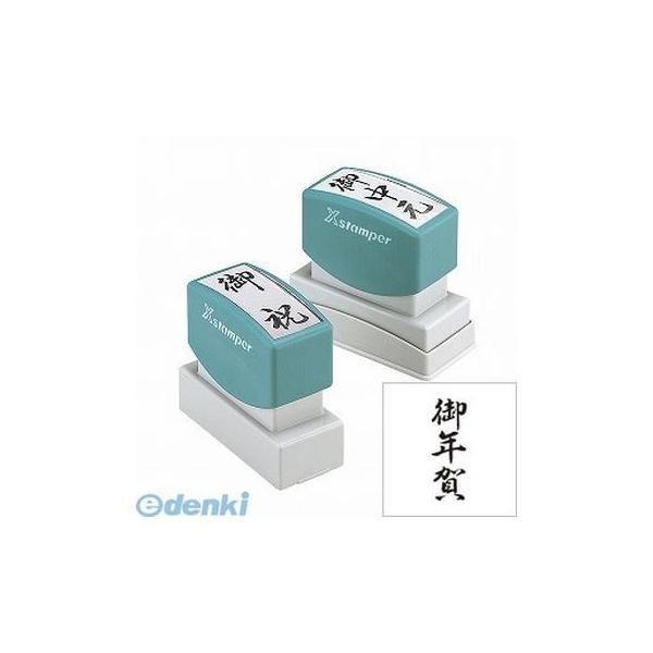 シヤチハタ  XON-9 贈答用 御年賀 XON9 Xスタンパー 贈答用御年賀タテ しゃちはた スタ...