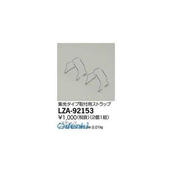 大光電機 DAIKO LZA-92153 ＬＥＤ部品 LZA92153