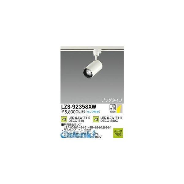 大光電機 DAIKO LZS-92358XW ＬＥＤスポットライト LZS92358XW