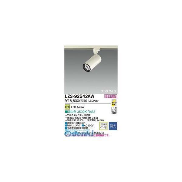 大光電機 DAIKO LZS-92542AW ＬＥＤスポットライト LZS92542AW