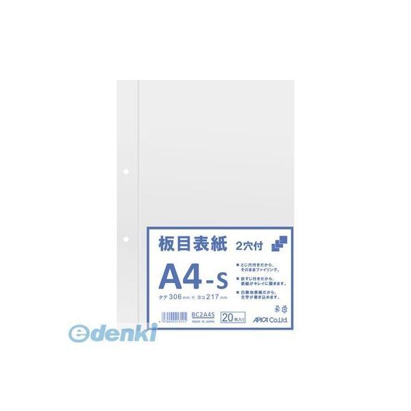 アピカ  BC2A4S 板目表紙2穴 A4S【２０枚】