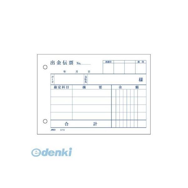 アピカ  DT8 出金伝票【１冊】