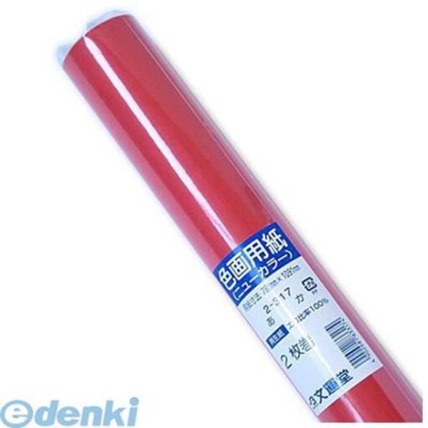 文運堂  2-317 ニュ−カラ−Ｒ　２枚巻　あか 2317