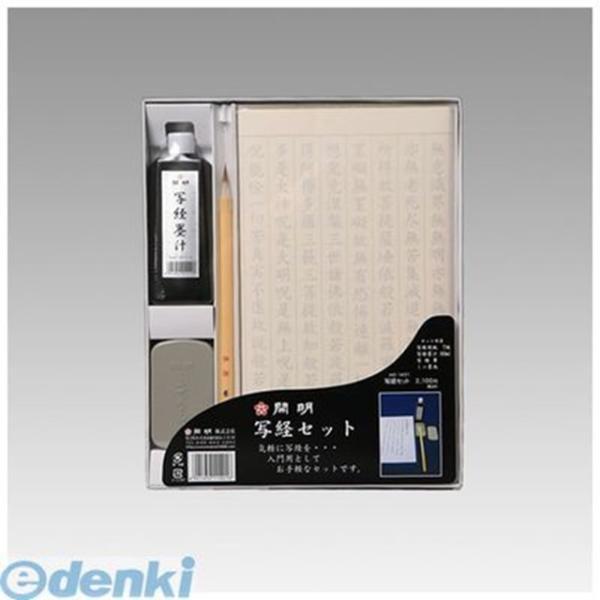 開明  HO-1401 写経セット HO1401