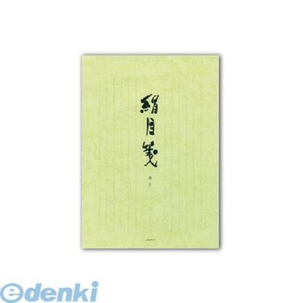 菅公工業  セ247 便箋 絹目箋 縦 セ-247 うずまき 管公 縦罫 4971655132476...