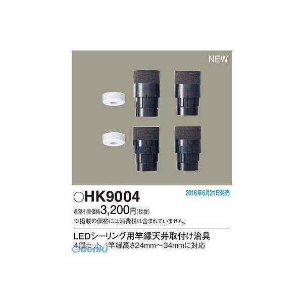 パナソニック  HK9004 竿縁天井取付けアダプタ LEDシーリング用竿縁天井取付け治具 Pana...