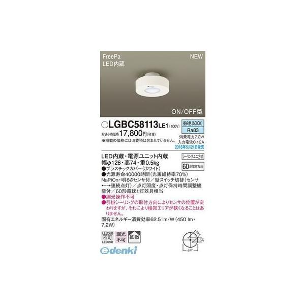 パナソニック  LGBC58113LE1 ＦｒｅｅＰａダウンシーリング（昼白色） Panasonic...