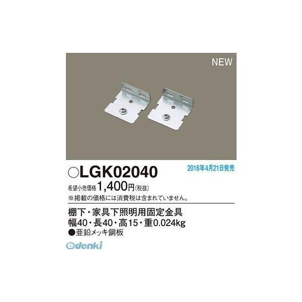 パナソニック  LGK02040 棚下・家具下照明用固定金具 他照明器具付属品 LGK02040LE...