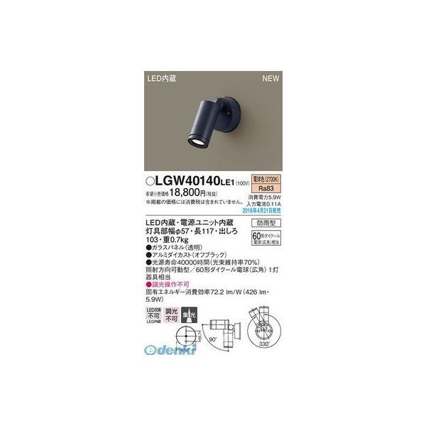 パナソニック LGW40140LE1 スポットライト 壁付タイプ ６０形 防雨型 Panasonic...