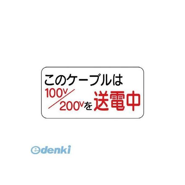 ユニット  325-10 電気関係標識 このケーブルは… 32510