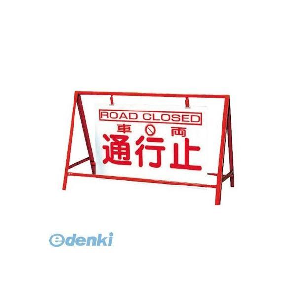 ユニット  386-25 バリケード看板車両通行止 鉄製 本体／800×1200 38625