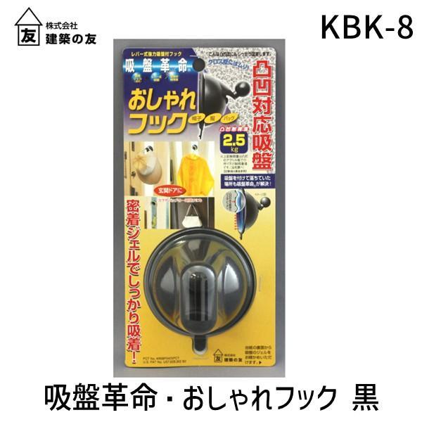 建築の友  KBK-8 吸盤革命・おしゃれフック 黒 KBK8 KBK8クロ 吸盤革命おしゃれH 2...