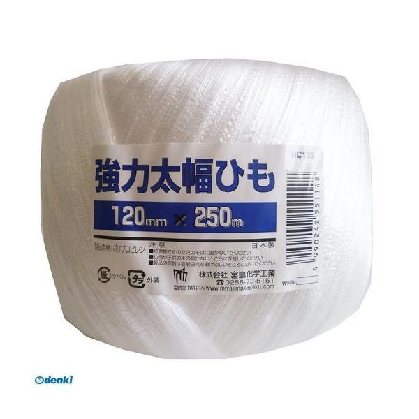 宮島化学工業  HC125 強力太幅ひも 白 幅120mm×長さ250m