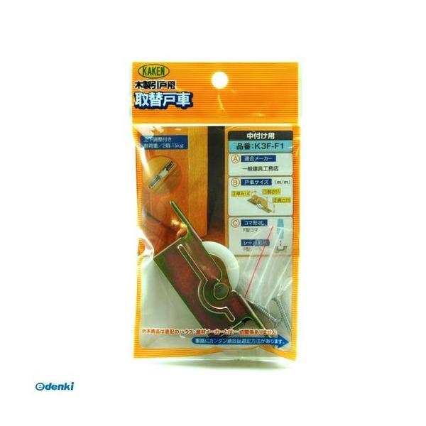 家研販売 KAKEN K3F-F1 木製引戸用 調整戸車 K3F型 K3FF1
