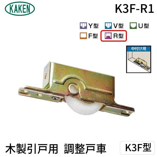 家研販売 KAKEN K3F-R1 （PP）木製引戸用 調整戸車 K3F型 K3FR1