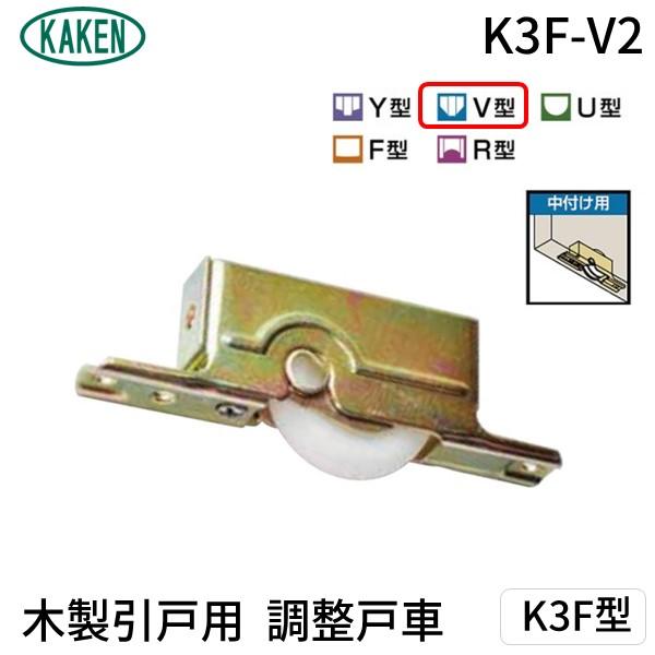 家研販売 KAKEN K3F-V2 （PP）木製引戸用 調整戸車 K3F型 K3FV2