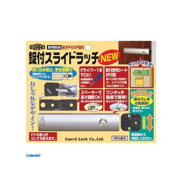 在庫 ガードロック NO.201 扉用補助錠 開き戸・引き戸兼用 錠付スライドラッチNEW あすつく...