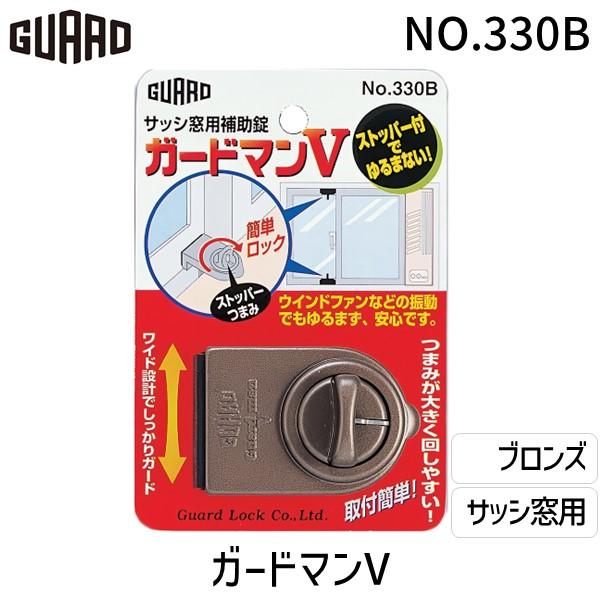 ガードロック  NO.330B サッシ窓用補助錠 ガードマンV ブロンズ