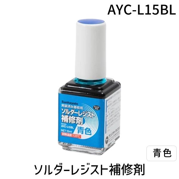 Sunhayato（サンハヤト）  AYC-L15BL ソルダーレジスト補修剤【青色】 AYCL15...