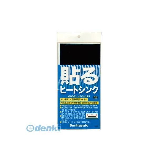 Sunhayato（サンハヤト） HF-C1225 貼るヒートシンク HFC1225