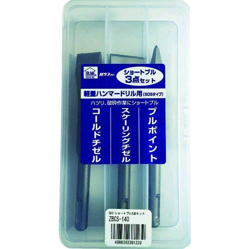 あすつく対応 「直送」 ハウスビーエム ZBCS-140 ＳＤＳショートブル３点セット ３本入 ZB...