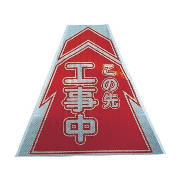 仙台銘板 3137010 プリズムコーンカバー反射両面 KKB−1 工事中
