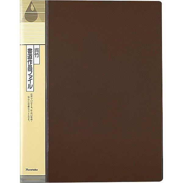 呉竹 KN22-1 ファイル 書道用 作品ファイル 半紙用 ブラウン KN221
