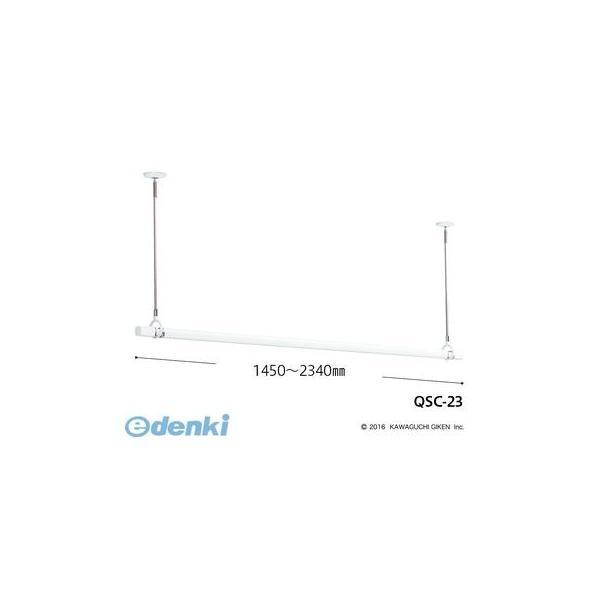 あさってつく対応 川口技研 QSC-23 直送 代引不可 ホスクリーン 室内用物干竿セット【QSC型...