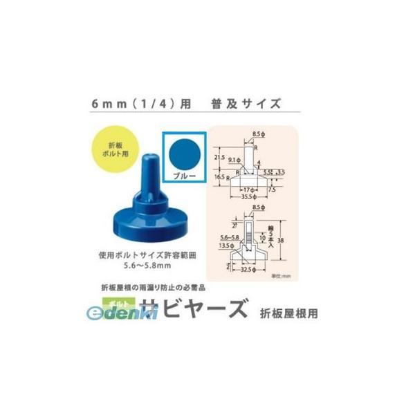 ヒロセ産業 SABIYA-ZU-6-BL【150】 サビヤーズ 6mm【1／4】用 色：ブルー 普及...