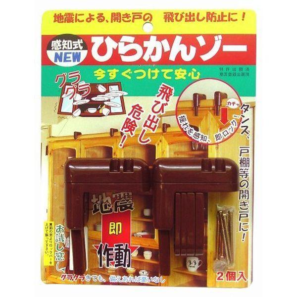 ノムラテック N-1063 地震感知式　ニューひらかんゾー　2個入 4909314410139