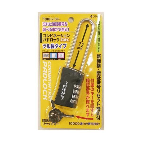 【1個入】ノムラテック N-1282 暗証番号リセット機能付　コンビネーションパドロックＲＫ 490...